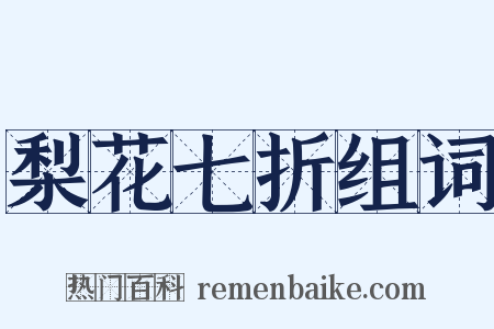 梨花七折组词是什么意思的图片